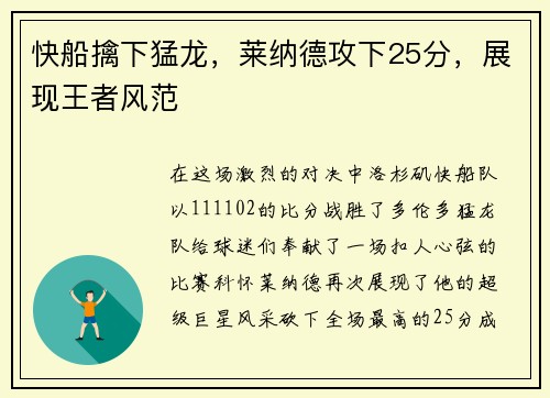 快船擒下猛龙，莱纳德攻下25分，展现王者风范