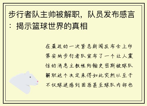 步行者队主帅被解职，队员发布感言：揭示篮球世界的真相