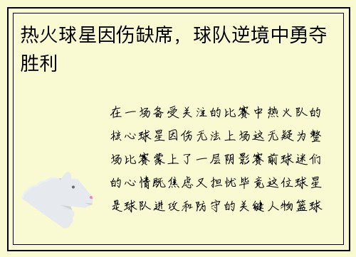 热火球星因伤缺席，球队逆境中勇夺胜利