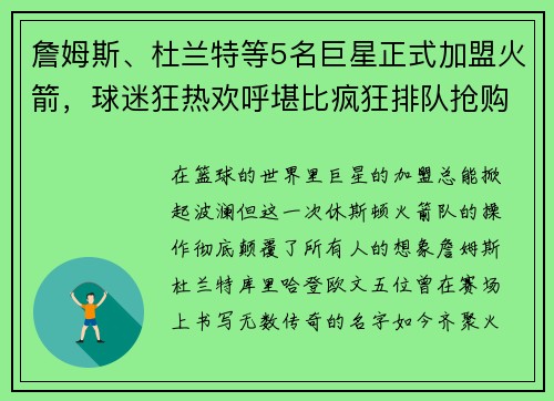 詹姆斯、杜兰特等5名巨星正式加盟火箭，球迷狂热欢呼堪比疯狂排队抢购！