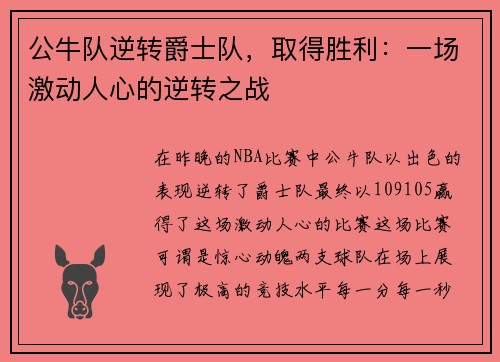 公牛队逆转爵士队，取得胜利：一场激动人心的逆转之战