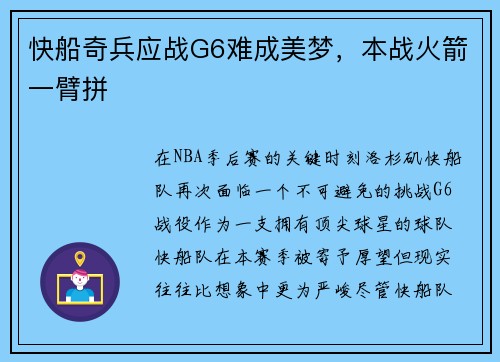 快船奇兵应战G6难成美梦，本战火箭一臂拼