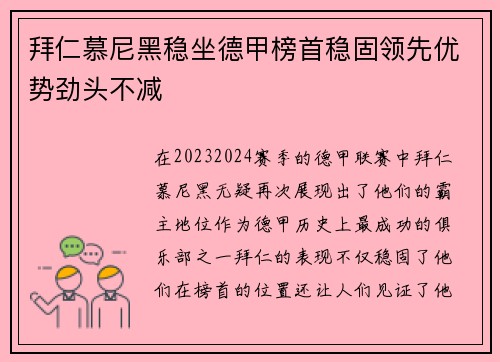 拜仁慕尼黑稳坐德甲榜首稳固领先优势劲头不减