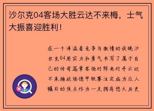 沙尔克04客场大胜云达不来梅，士气大振喜迎胜利！