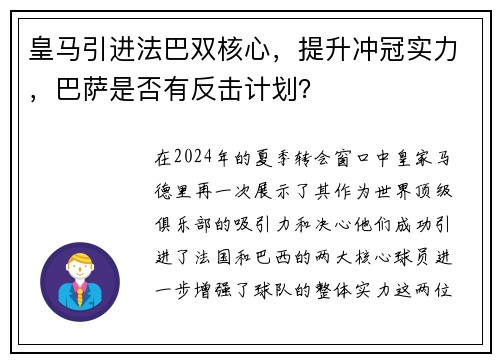 皇马引进法巴双核心，提升冲冠实力，巴萨是否有反击计划？