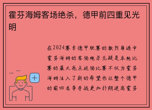 霍芬海姆客场绝杀，德甲前四重见光明