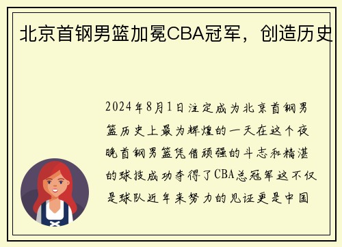 北京首钢男篮加冕CBA冠军，创造历史