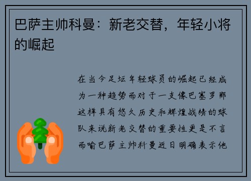 巴萨主帅科曼：新老交替，年轻小将的崛起
