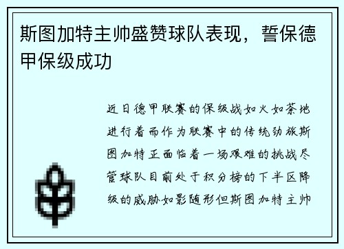 斯图加特主帅盛赞球队表现，誓保德甲保级成功