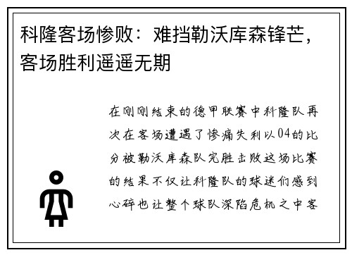 科隆客场惨败：难挡勒沃库森锋芒，客场胜利遥遥无期