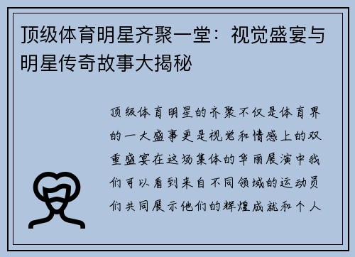 顶级体育明星齐聚一堂：视觉盛宴与明星传奇故事大揭秘