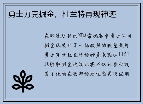 勇士力克掘金，杜兰特再现神迹