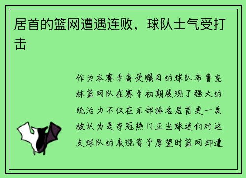 居首的篮网遭遇连败，球队士气受打击