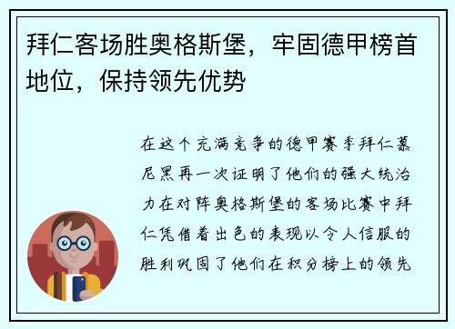 拜仁客场胜奥格斯堡，牢固德甲榜首地位，保持领先优势
