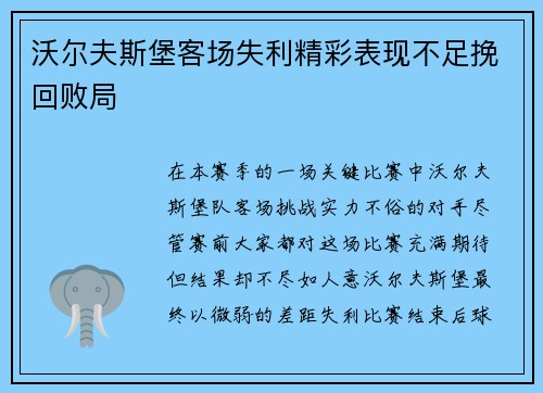 沃尔夫斯堡客场失利精彩表现不足挽回败局