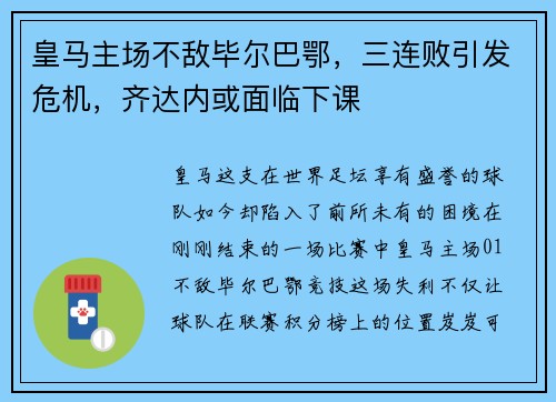 皇马主场不敌毕尔巴鄂，三连败引发危机，齐达内或面临下课