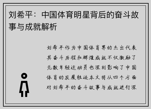 刘希平：中国体育明星背后的奋斗故事与成就解析