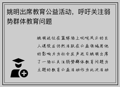 姚明出席教育公益活动，呼吁关注弱势群体教育问题