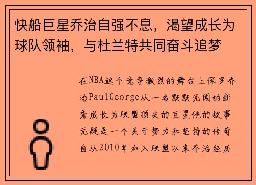 快船巨星乔治自强不息，渴望成长为球队领袖，与杜兰特共同奋斗追梦