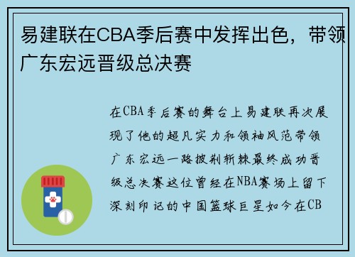 易建联在CBA季后赛中发挥出色，带领广东宏远晋级总决赛