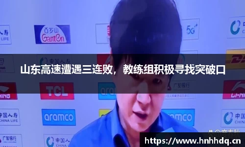 山东高速遭遇三连败，教练组积极寻找突破口