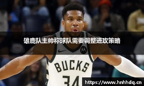 雄鹿队主帅称球队需要调整进攻策略