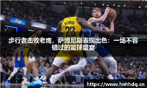 步行者击败老鹰，萨博尼斯表现出色：一场不容错过的篮球盛宴