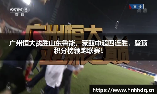 广州恒大战胜山东鲁能，豪取中超四连胜，登顶积分榜领跑联赛！