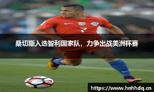 桑切斯入选智利国家队，力争出战美洲杯赛