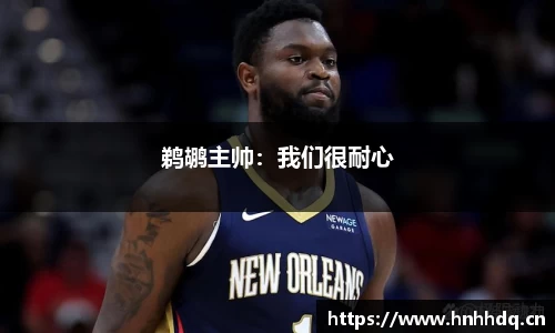 鹈鹕主帅：我们很耐心