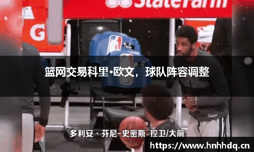 篮网交易科里·欧文，球队阵容调整