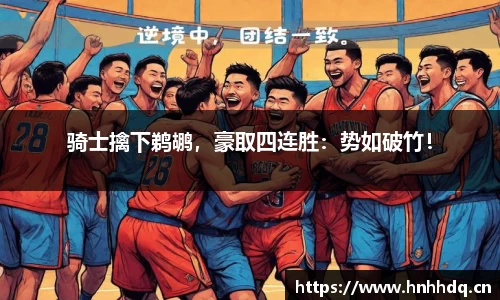 骑士擒下鹈鹕，豪取四连胜：势如破竹！
