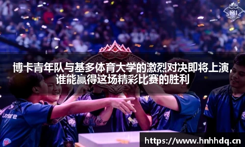 博卡青年队与基多体育大学的激烈对决即将上演，谁能赢得这场精彩比赛的胜利
