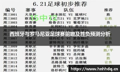西班牙与罗马尼亚足球赛前瞻及胜负预测分析
