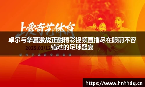 卓尔与华夏激战正酣精彩视频直播尽在眼前不容错过的足球盛宴