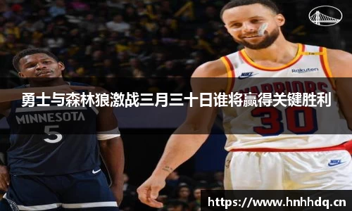 勇士与森林狼激战三月三十日谁将赢得关键胜利
