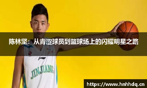 陈林坚：从青涩球员到篮球场上的闪耀明星之路