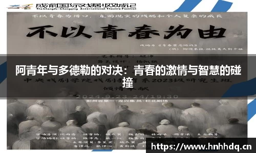 阿青年与多德勒的对决：青春的激情与智慧的碰撞