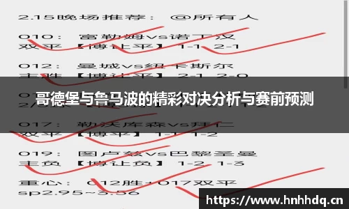 哥德堡与鲁马波的精彩对决分析与赛前预测