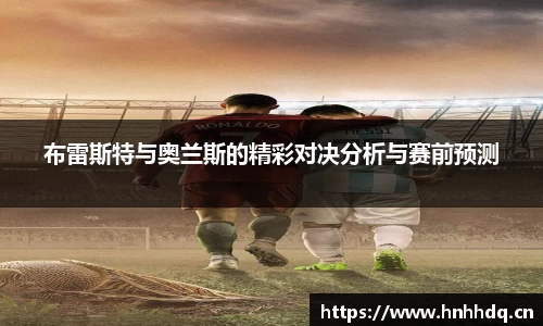 布雷斯特与奥兰斯的精彩对决分析与赛前预测