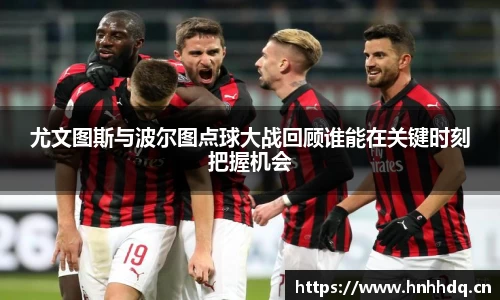尤文图斯与波尔图点球大战回顾谁能在关键时刻把握机会