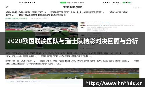 2020欧国联德国队与瑞士队精彩对决回顾与分析