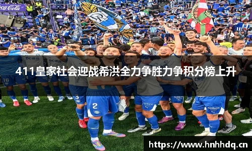 411皇家社会迎战希洪全力争胜力争积分榜上升