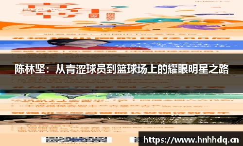 陈林坚：从青涩球员到篮球场上的耀眼明星之路
