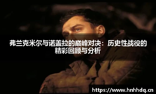 弗兰克米尔与诺盖拉的巅峰对决：历史性战役的精彩回顾与分析