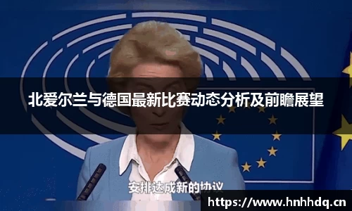 北爱尔兰与德国最新比赛动态分析及前瞻展望