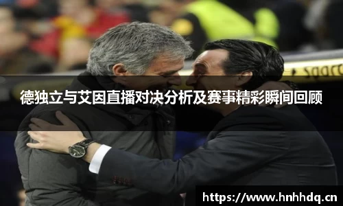 德独立与艾因直播对决分析及赛事精彩瞬间回顾